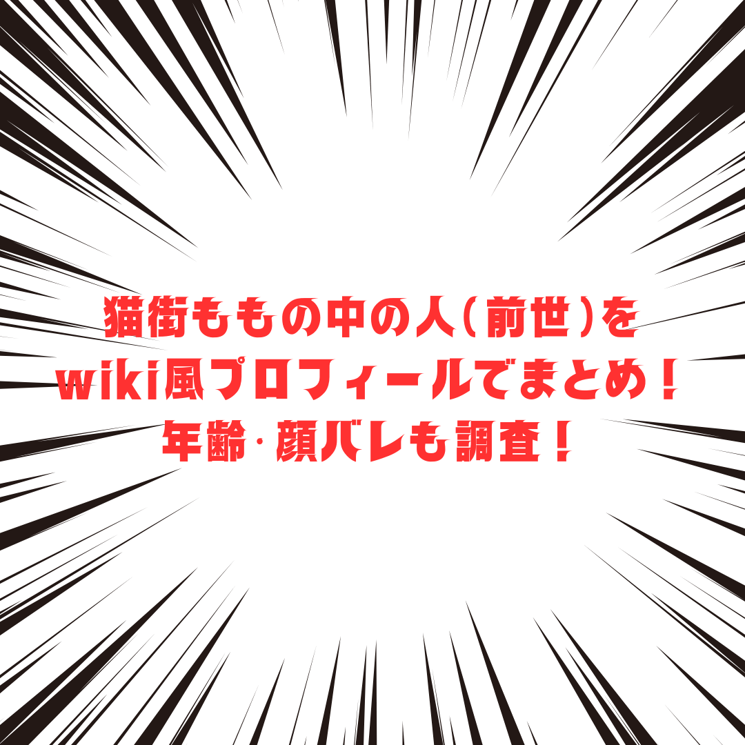 猫街ももの中の人(前世)をwiki風プロフィールでまとめています。 年齢や顔バレも調査しています。