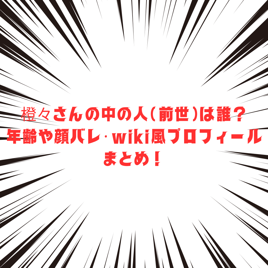 橙々さんのwiki風プロフィールです