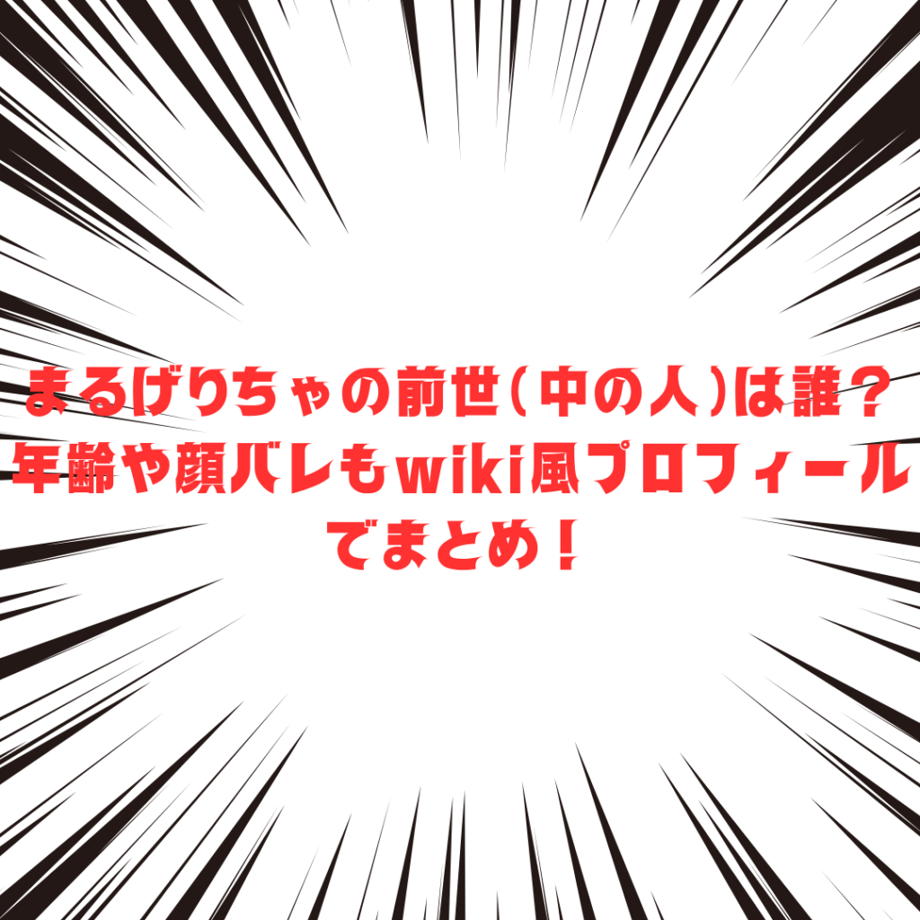 まるげりちゃの前世(中の人)は誰?年齢や顔バレもwiki風プロフィールでまとめ! | ニッチニュース